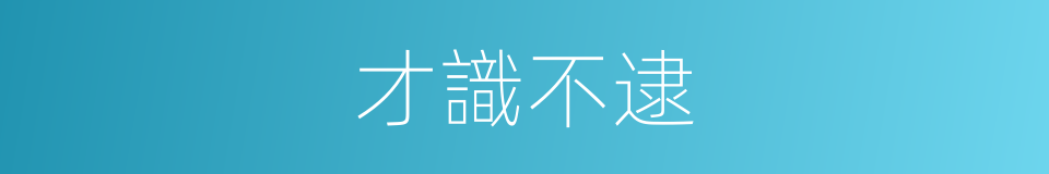 才識不逮的同義詞