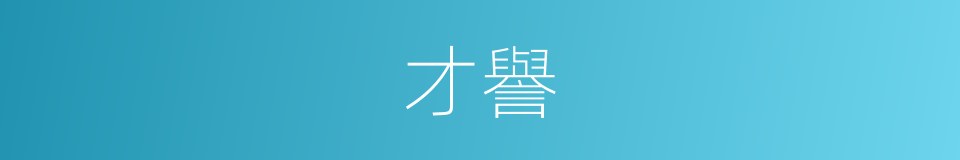 才譽的意思