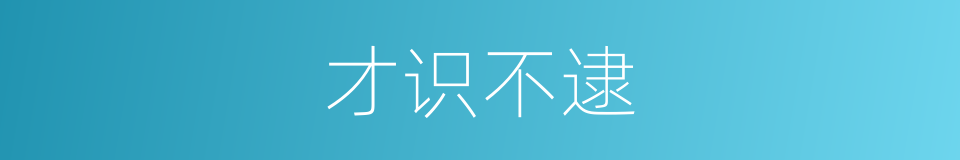 才识不逮的同义词