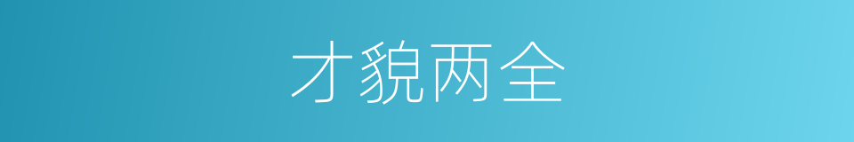 才貌两全的意思