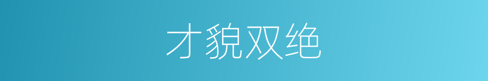 才貌双绝的意思