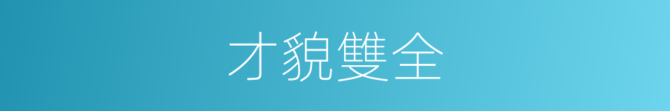 才貌雙全的意思