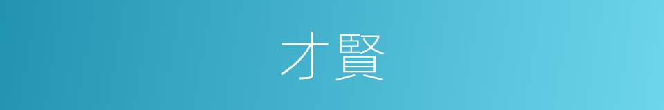 才賢的意思