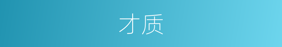 才质的意思