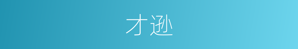才逊的同义词