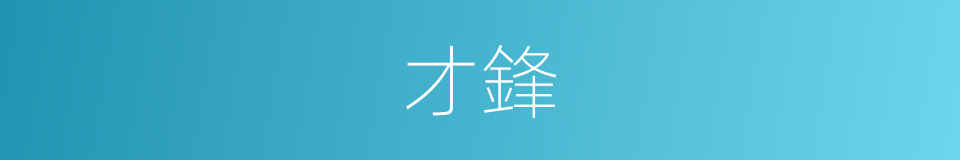 才鋒的意思