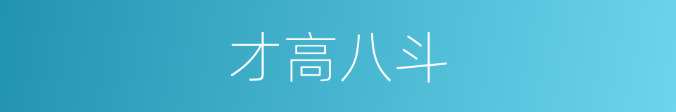 才高八斗的意思