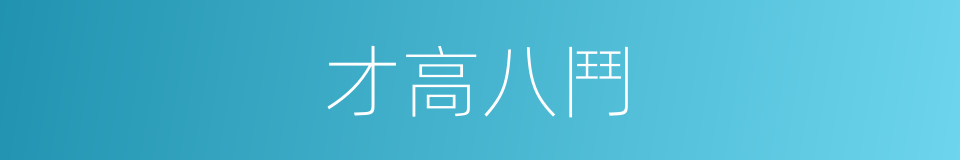 才高八鬥的意思