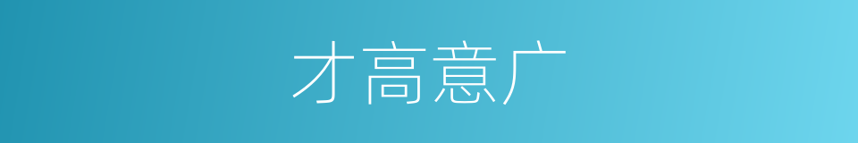 才高意广的意思