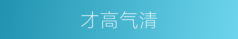 才高气清的意思
