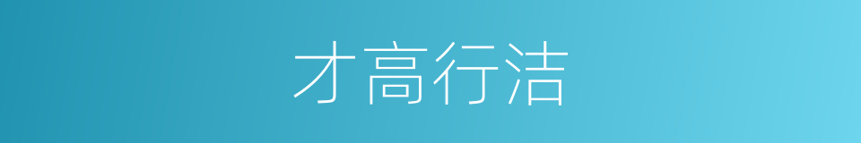 才高行洁的意思
