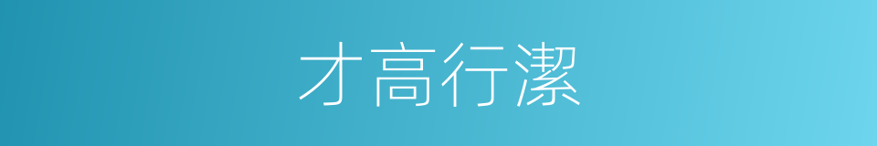 才高行潔的意思