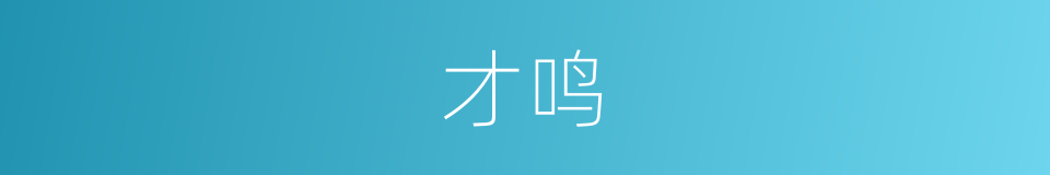 才鸣的同义词