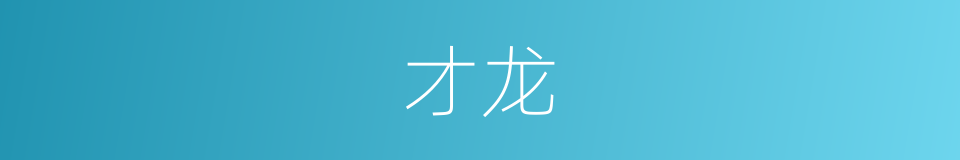 才龙的同义词