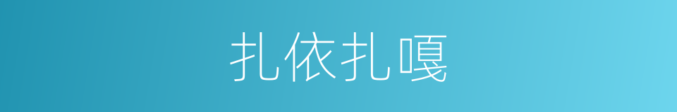 扎依扎嘎的同义词