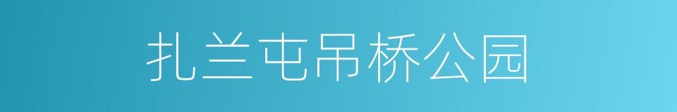 扎兰屯吊桥公园的同义词