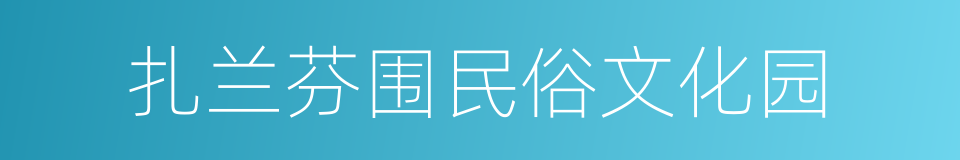 扎兰芬围民俗文化园的同义词