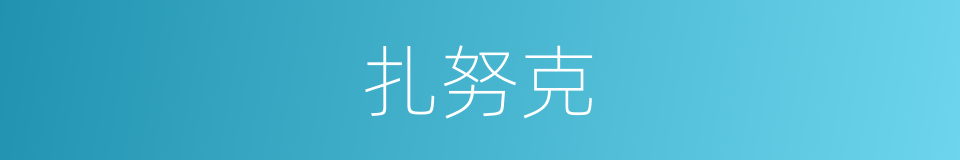 扎努克的同义词
