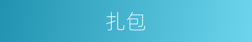 扎包的意思