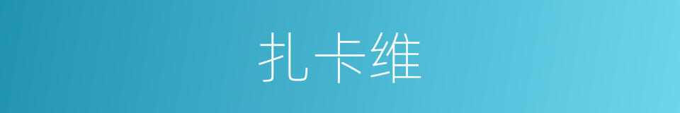 扎卡维的同义词