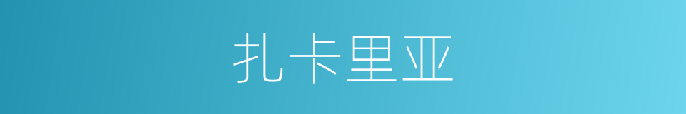扎卡里亚的同义词
