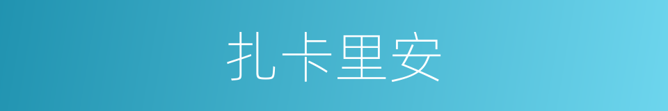 扎卡里安的同义词
