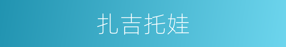 扎吉托娃的同义词