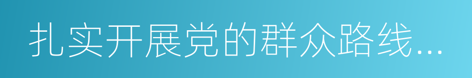 扎实开展党的群众路线教育实践活动的同义词