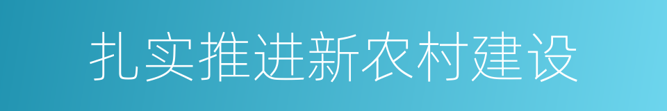 扎实推进新农村建设的同义词