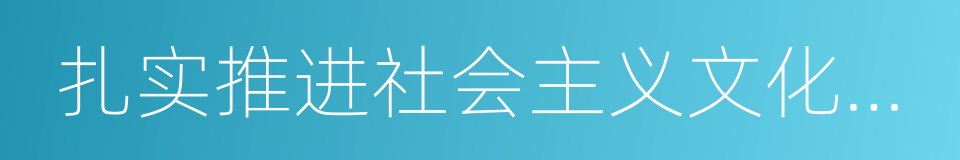 扎实推进社会主义文化强国建设的同义词