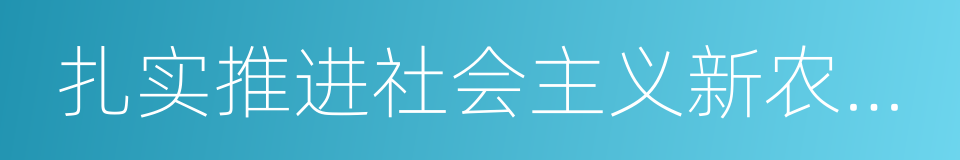 扎实推进社会主义新农村建设的同义词