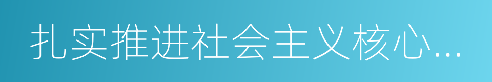 扎实推进社会主义核心价值观建设的同义词