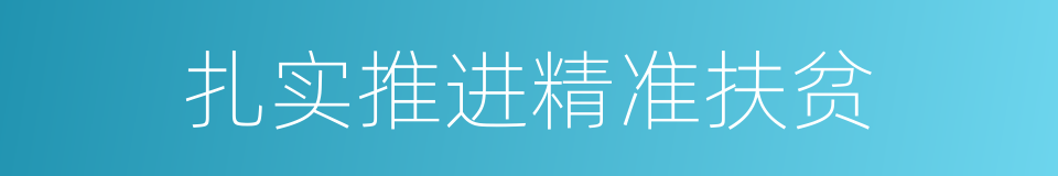 扎实推进精准扶贫的同义词