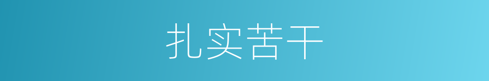 扎实苦干的同义词