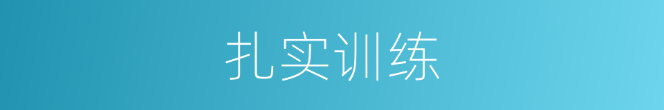 扎实训练的同义词