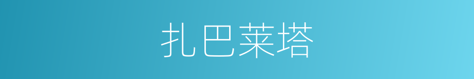 扎巴莱塔的同义词