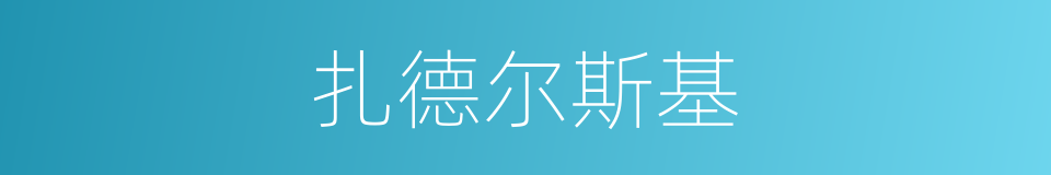 扎德尔斯基的同义词