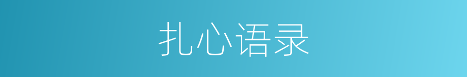 扎心语录的同义词