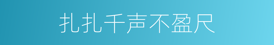 扎扎千声不盈尺的同义词