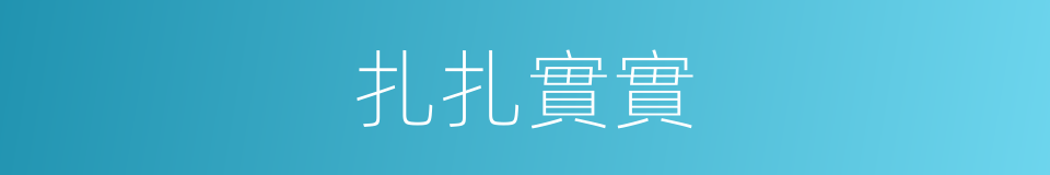 扎扎實實的同義詞