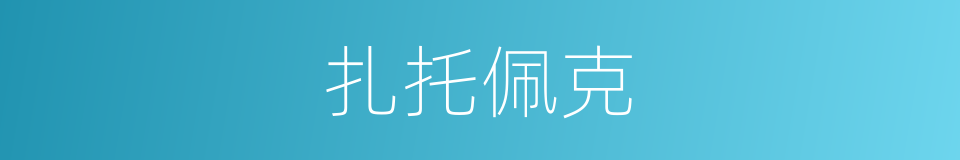 扎托佩克的同义词