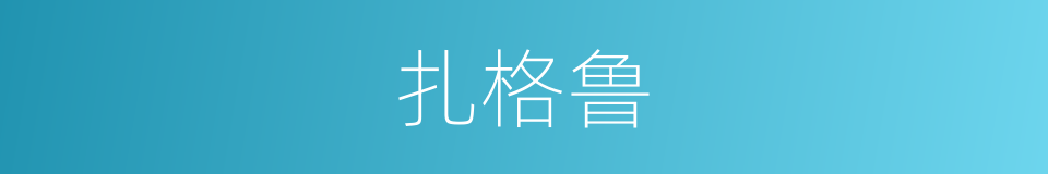 扎格鲁的同义词
