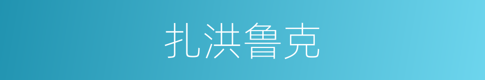 扎洪鲁克的同义词