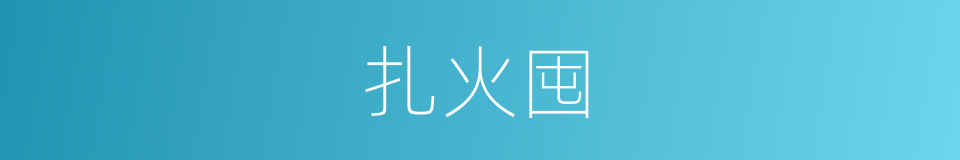 扎火囤的意思