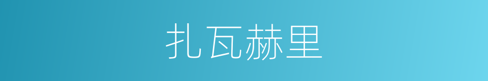 扎瓦赫里的同义词