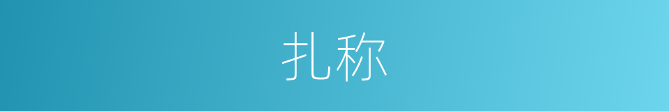 扎称的意思