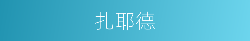 扎耶德的同义词