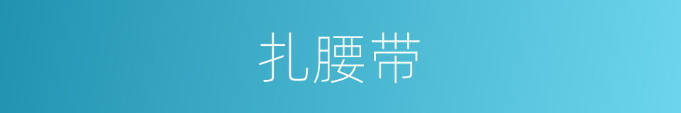扎腰带的同义词
