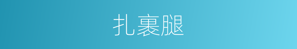 扎裹腿的同义词