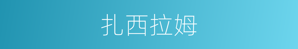 扎西拉姆的同义词